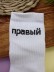 Носки мужские "Левый - Правый", белые, р. 40-45
