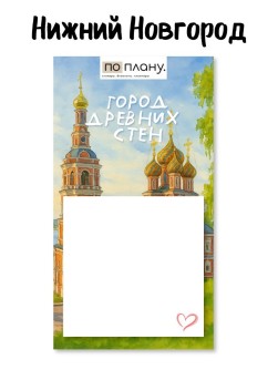 Магнитный блок для заметок  ПО-ПЛАНУ. "Город древних стен", плотность 80 г.