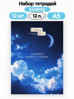 Набор тетрадей в клетку А5 Draw Me! 12шт. "Не бойся начать сначала", 12 л.