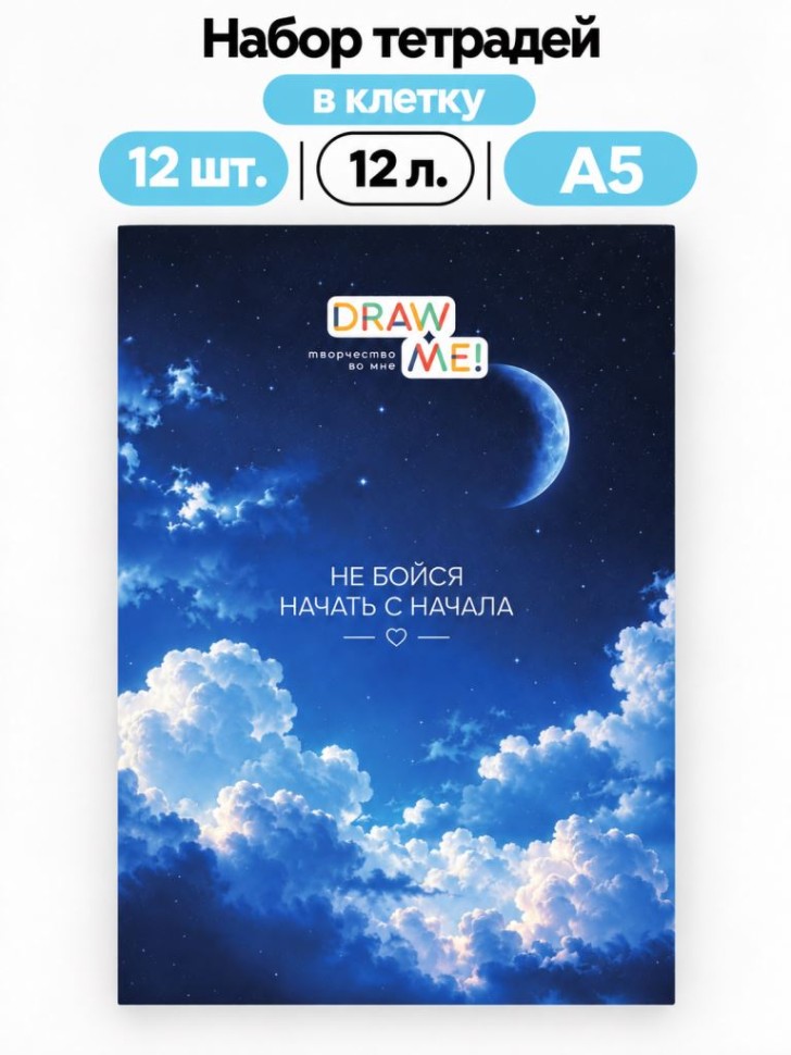 Набор тетрадей в клетку А5 Draw Me! 12шт. "Не бойся начать сначала", 12 л.