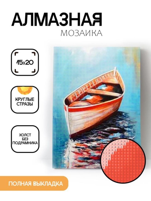 Алмазная мозаика без подрамника &quot;Лодка&quot;, 15х20 см 