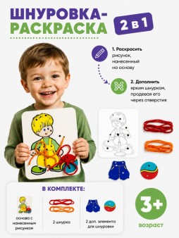 Набор Шнуровка - раскраска 2 в 1 "Мальчик + Штаны + Мяч"