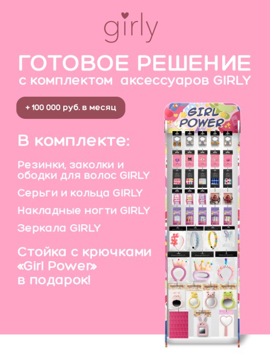 Стойка с крючками &quot;Girl power&quot; (комплект аксессуаров GIRLY) 