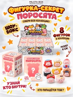 Комплект фигурок-секрет MilotaBox "Поросёнок и еда", (4 см) - 8шт., белый шоу-бокс