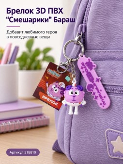Брелок 3D ПВХ "Смешарики" Бараш