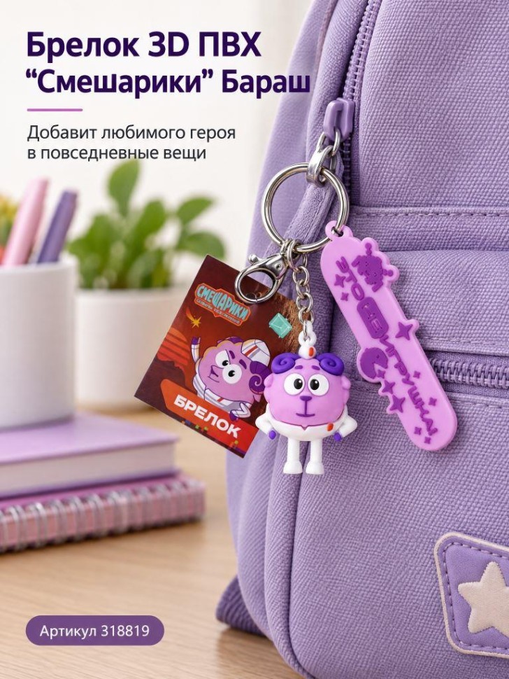 Брелок 3D ПВХ "Смешарики" Бараш