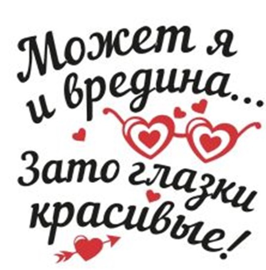 Кружка &quot;Может я и вредина, зато глазки красивые!&quot;, 320мл 