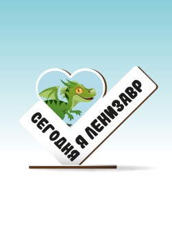 Стелла настольная из дерева iLikeGift "Сегодня я ленизавр"