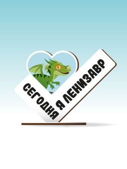 Стелла настольная из дерева iLikeGift "Сегодня я ленизавр"