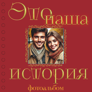 Фотоальбом &quot;Это наша история&quot; (17 х 17 см) 