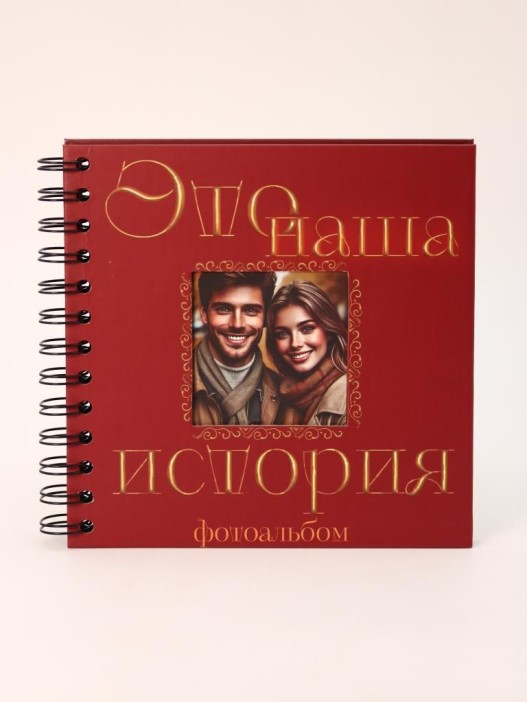 Фотоальбом &quot;Это наша история&quot; (17 х 17 см) 