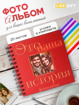 Фотоальбом "Это наша история" (17 х 17 см)