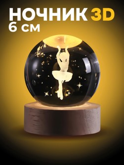 Ночник 3D iLikeGift «Ballerina» (6 см)