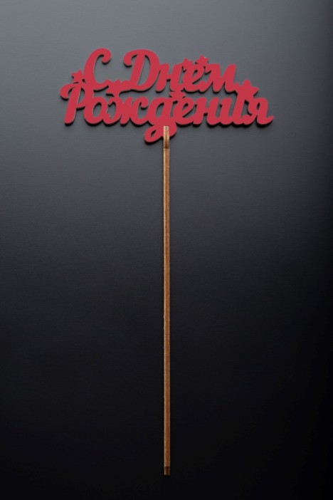 Топпер 5 шт &quot;С Днем Рождения&quot; №17, красный, фанера (110*72*4 мм) 