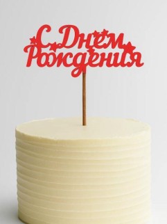 Топпер 5 шт &quot;С Днем Рождения&quot; №17, красный, фанера (110*72*4 мм)