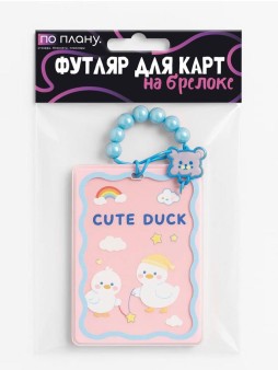 Футляр для карт с браслетом ПО ПЛАНУ. "Cute duck", transparent