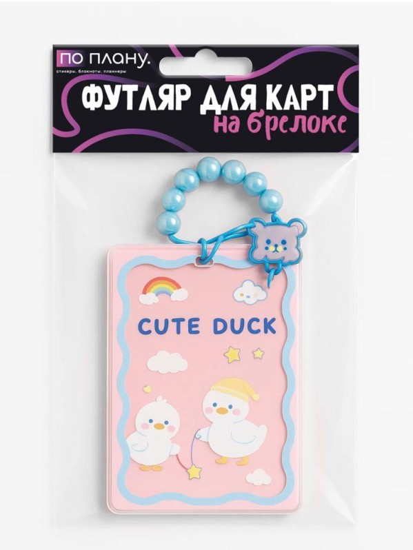 Футляр для карт с браслетом ПО ПЛАНУ. &quot;Cute duck&quot;, transparent 