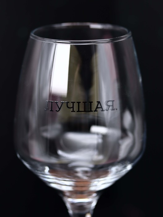 Бокал для вина Oh vine! &quot;Лучшая&quot;, 400мл 