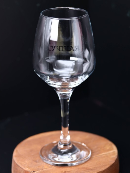 Бокал для вина Oh vine! &quot;Лучшая&quot;, 400мл 