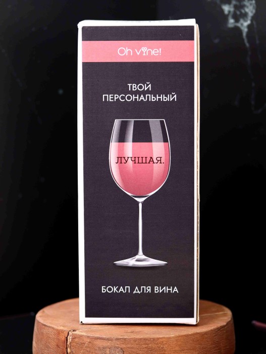 Бокал для вина Oh vine! &quot;Лучшая&quot;, 400мл 