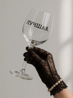 Бокал для вина Oh vine! "Лучшая", 400мл