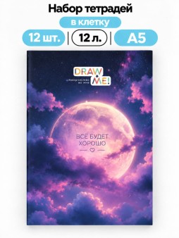 Набор тетрадей в клетку А5 Draw Me! 12шт. "Всё будет хорошо", 12 л.
