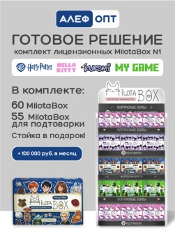 Стойка MiLOTA BOX + комплект лицензионных боксов №1 (115 шт.)