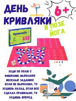 Игра настольная-фанты "День Кривляки. В позе ЙОГА"