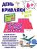 Игра настольная-фанты "День Кривляки В позе ЙОГА"