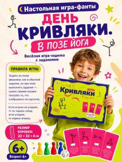 Игра настольная-фанты "День Кривляки В позе ЙОГА"