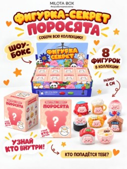 Комплект фигурок-секрет MilotaBox "Поросёнок и еда", (4 см) - 8шт., цветной шоу-бокс