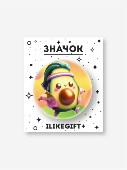 Значок закатной iLikeGift "Avocado"