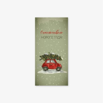 Набор конвертов для денег 5 шт. "Счастливого Нового года! Красная машина", 16.5*8см