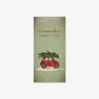 Набор конвертов для денег 5 шт. "Счастливого Нового года! Красная машина", 16.5*8см