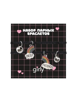Набор парных браслетов GIRLY 2 шт. "Лучшие друзья"