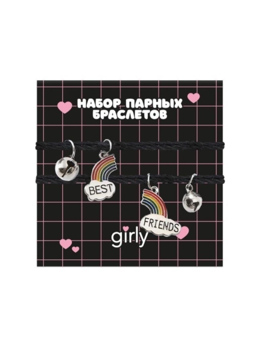 Набор парных браслетов GIRLY 2 шт. "Лучшие друзья"