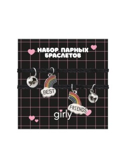 Набор парных браслетов GIRLY 2 шт. "Лучшие друзья"