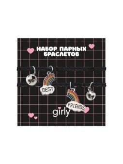 Набор парных браслетов GIRLY 2 шт. "Лучшие друзья"