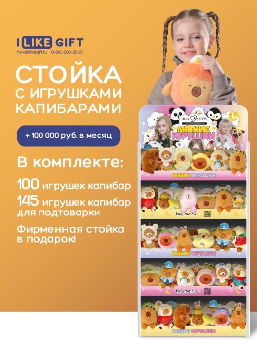 Стойка iLikeGift универсальная + комплект мягких игрушек  ≈ 245 шт. (Капибара) 