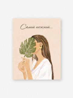 Мини открытка «Самой нежной...», 75*95 мм, 10 шт