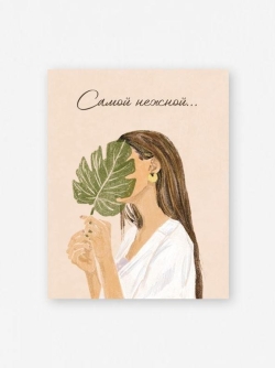 Набор мини открыток 10 шт. "Самой нежной", 7,5*9,5 см