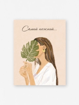 Набор мини открыток 10 шт. "Самой нежной", 7,5*9,5 см