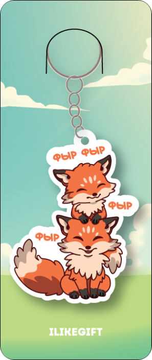 Брелок ECO из дерева &quot;Фыр фыр фыр&quot; 