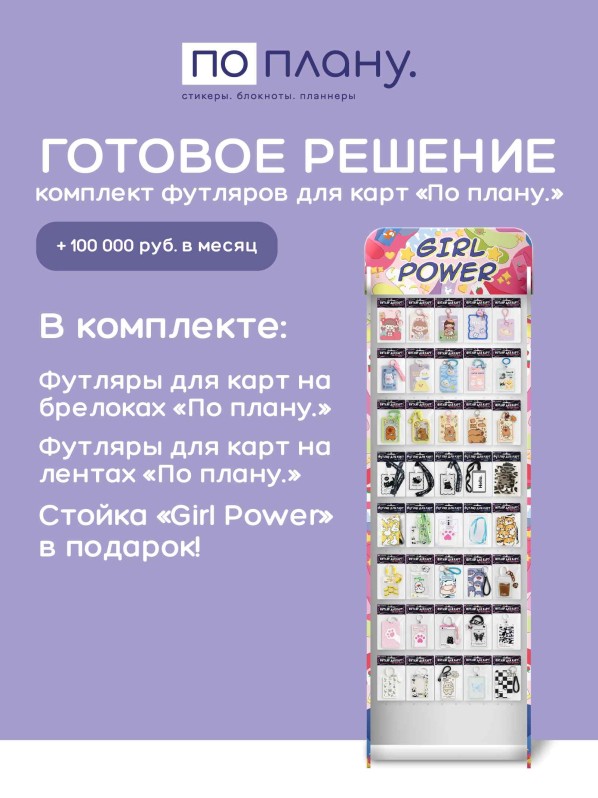 Стойка с крючками "Girl power" + комплект футляров для карт ПО ПЛАНУ. 