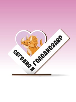 Стелла настольная из дерева iLikeGift "Сегодня я голоднозавр"