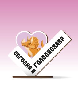 Стелла настольная из дерева iLikeGift "Сегодня я голоднозавр"