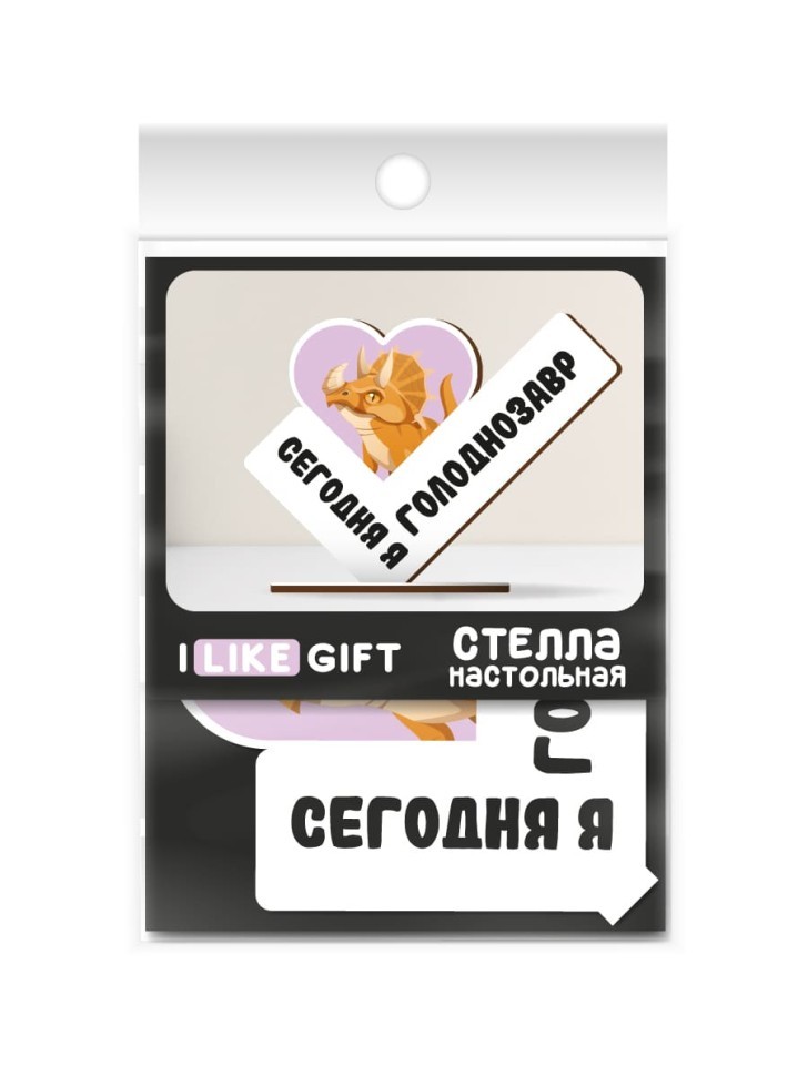 Стелла настольная из дерева iLikeGift "Сегодня я голоднозавр"