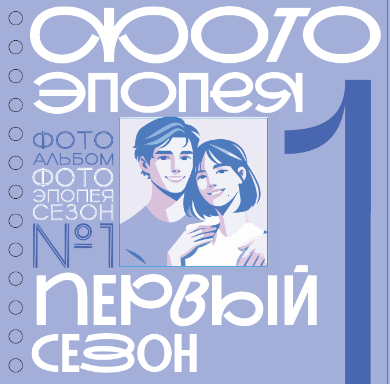 Фотоальбом &quot;Фотоэпопея. Первый сезон&quot; (17 х 17 см) 