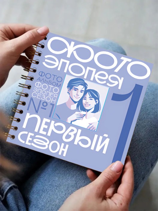 Фотоальбом &quot;Фотоэпопея. Первый сезон&quot; (17 х 17 см) 