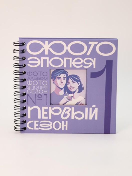 Фотоальбом &quot;Фотоэпопея. Первый сезон&quot; (17 х 17 см) 
